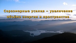 Соразмерные усилия – увеличение объёма энергии и пространства