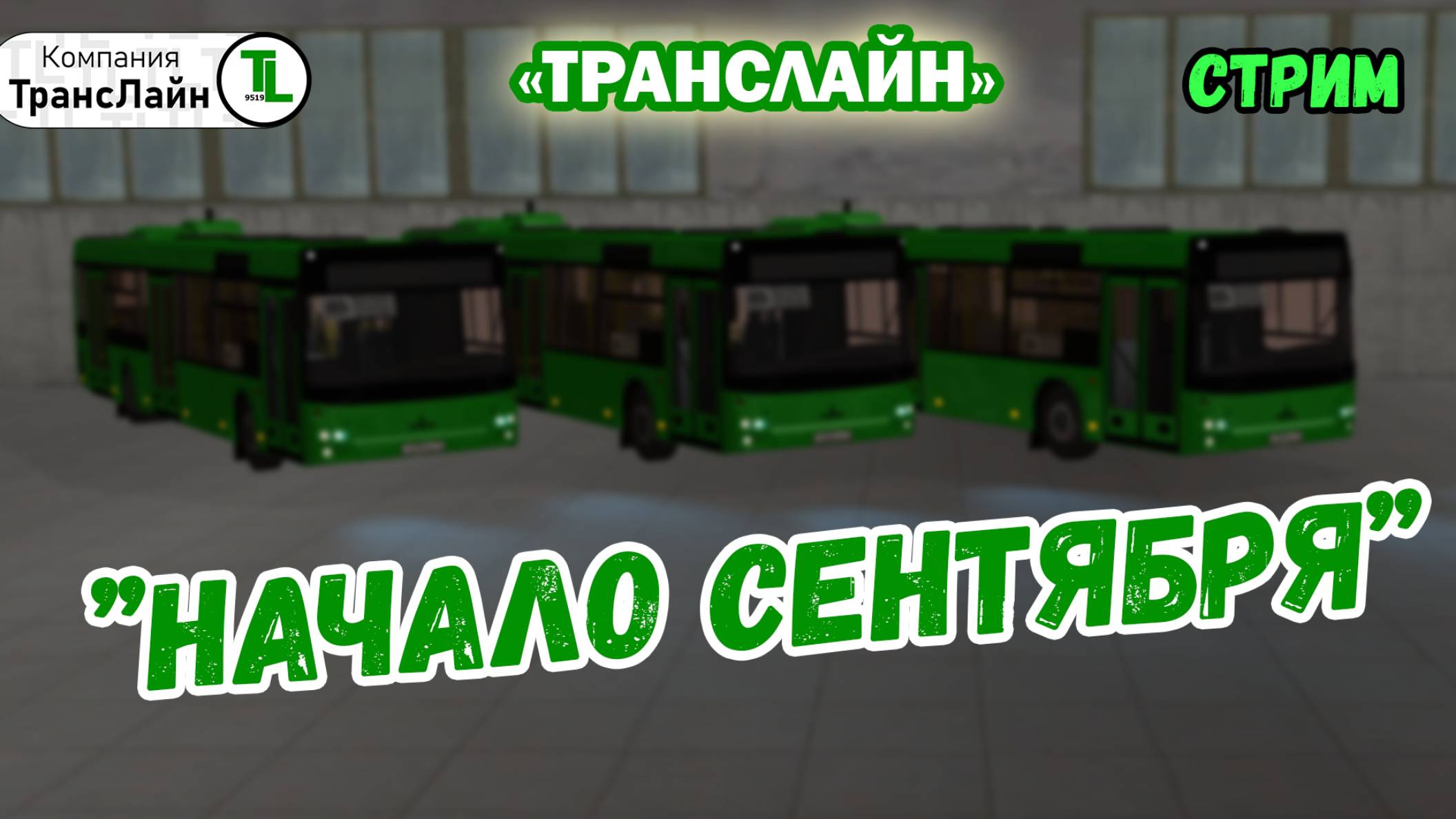 Стрим - MTA Province | ’’Начало сентября" "ТрансЛайн", Корпорация "TAURUS" смотреть онлайн