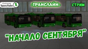 Стрим - MTA Province | ’’Начало сентября" "ТрансЛайн", Корпорация  "TAURUS"