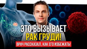 РАК ГРУДИ больше НЕ ПРИГОВОР: что должен знать каждый. Врач-онколог Алексей Волченко