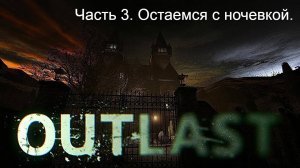 OUTLAST. 3  Серия. Остаемся с ночевкой.