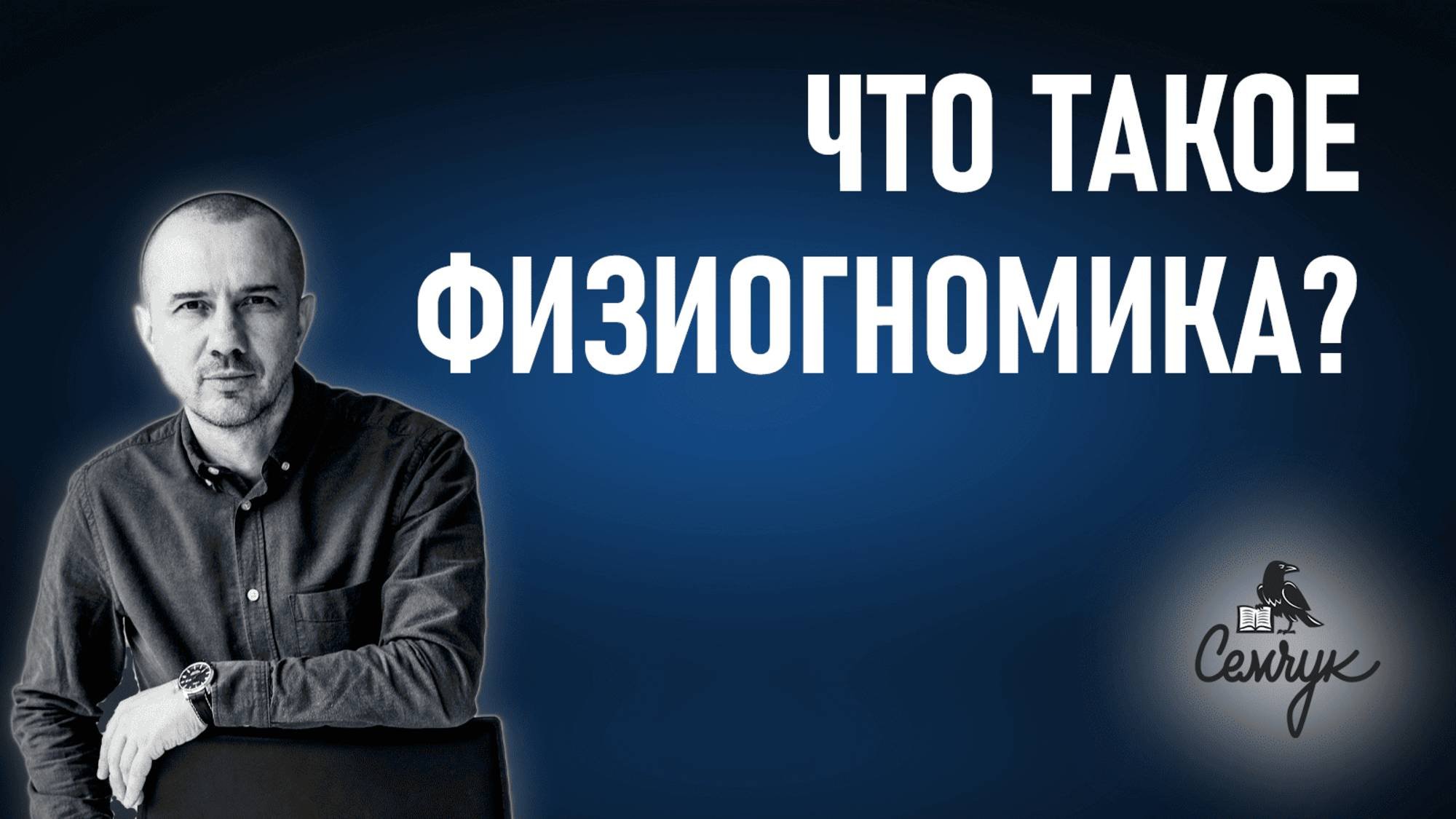 Что такое физиогномика? Прямой эфир №3 с Григорием Семчуком