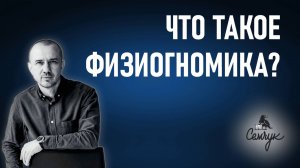 Что такое физиогномика? Прямой эфир №3 с Григорием Семчуком