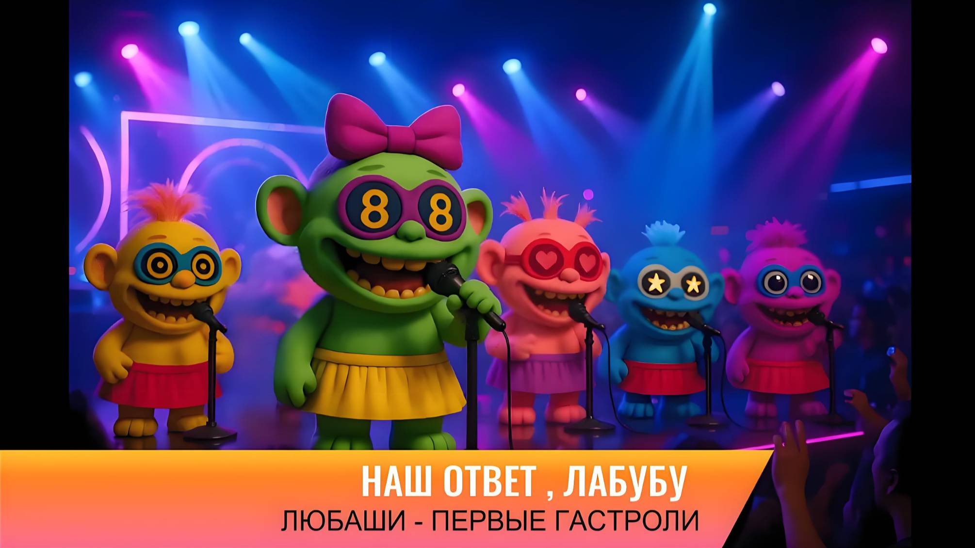 НАШ ОТВЕТ, ЛАБУБУ| ЛЮБАШИ, ПЕРВЫЕ ГАСТРОЛИ-ПОКОРЕНИЕ МИРА!!! смотреть онлайн