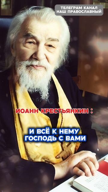 Иоанн Крестьянкин поучения смотреть онлайн