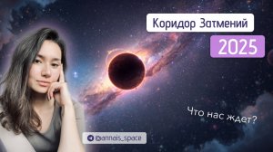Что нас ждет осенью 2025? Влияние Коридора Затмений в сентябре 🍁