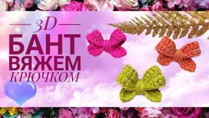 МК: Вяжем объёмные 3D бантики крючком | Костюм "Барбара" для собак своими руками