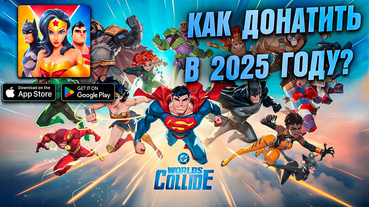 DC Worlds Collide - ОБЗОР ЛЕГЕНДАРНОГО СУПЕРМЕНА \ Как Донатить Дешевле в 2025