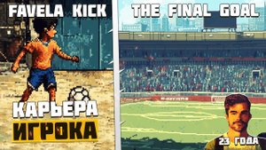 Favela Kick The Final Goal Карьера Игрока - Легендарный Игрок Бразилии #2