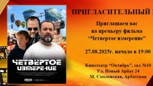 Прошла премьера фильма Мирона Гросса "Четвертое измерение" в кинотеатре "Октябрь"