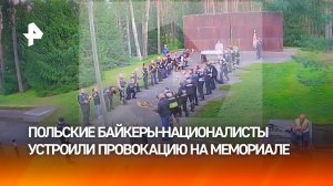 Польские националисты устроили факельное шествие на мемориале под Тверью
