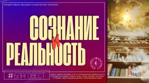 #БлагоВест ✴ СО-ЗНАНИЕ и РЕАЛЬНОСТЬ