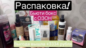 ❤️Распаковка! Бьюти бокс с ОЗОН! Очень выгодно!