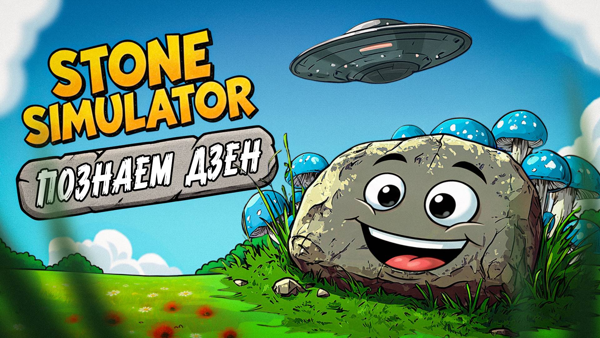 STONE SIMULATOR - ПОЗНАЕМ ДЗЕН (СИМУЛЯТОР КАМНЯ)