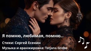 Сергей Есенин — Я помню, любимая, помню _ Шансон по мотивам стихотворения С. Есенина _ Premiere 2025
