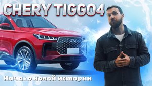 Tiggo 4 2025: Позаимствовал дизайн у старшего брата, но при этом сохранил свой характер.