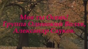 Моя ты Осень! (Премьера клипа 2025 г.)