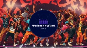 Фоновая музыка - Hip Hop / Хип Хоп 256