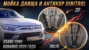 Антикоррозийная обработка SsangYong Korando 2025 года