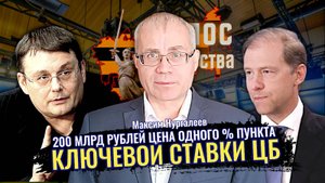 200 млрд руб цена одного процентного пункта ключевой ставки ЦБ. - Максим Нургалеев