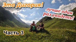 Часть 3. Удивительная Осетия. Идем на водопад Галдоридон! #Дигорское ущелье июль 2025 г.
