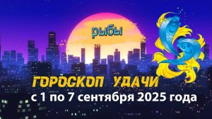 Гороскоп удачи на неделю с 1 по 7 сентября 2025 года. Рыбы.
