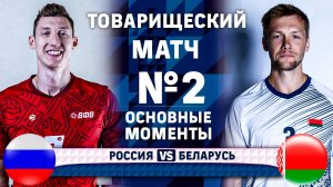Россия - Беларусь | Товарищеский матч №2 | Основные моменты