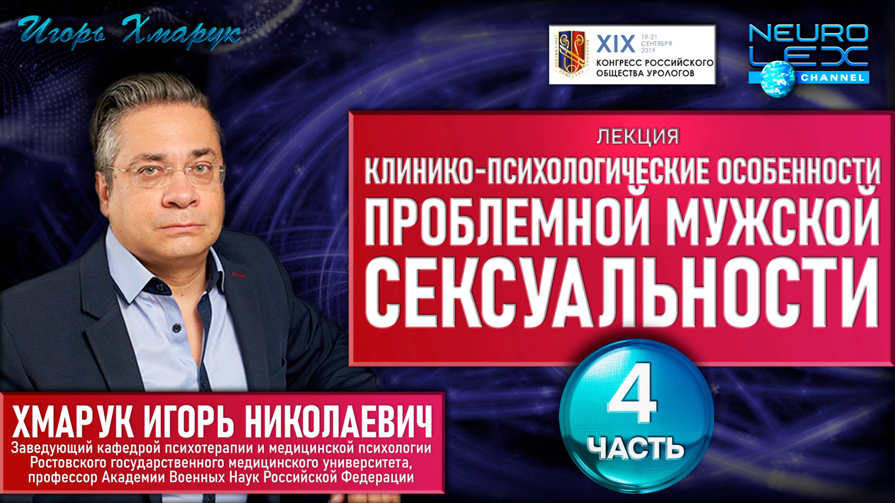 Лекция на тему "Клинико-психологические особенности проблемной мужской сексуальности". Часть 4.