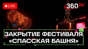 Церемония закрытия фестиваля «Спасская башня». Трансляция