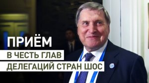 Китайская кухня и концерт: как в КНР приняли глав делегаций стран ШОС