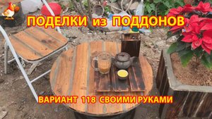 Поделки из поддонов своими руками как сделать пошагово  (118) 🪚🪛🔨 Идеи для дачи и сада