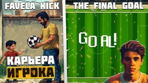 Favela Kick The Final Goal - Новая Игра Про Карьеру Игрока - История Нового Пеле