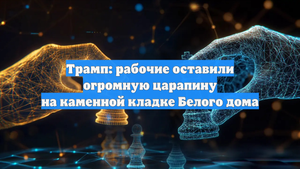 Трамп: рабочие оставили огромную царапину на каменной кладке Белого дома