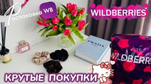 ЗАКАЗАЛА НА WILDBERRIES 🔥ШИКАРНЫЕ ПОКУПКИ! 😻 СУПЕР ТОВАРЫ! РАСПАКОВКА WB 🛍️