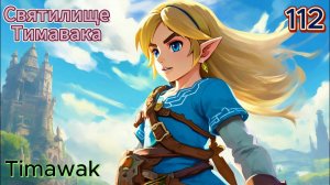 112 - Святилище Тимавака (Timawak)