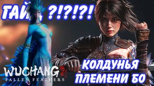 WUCHANG: FALLEN FEATHERS Колдунья племени Бо