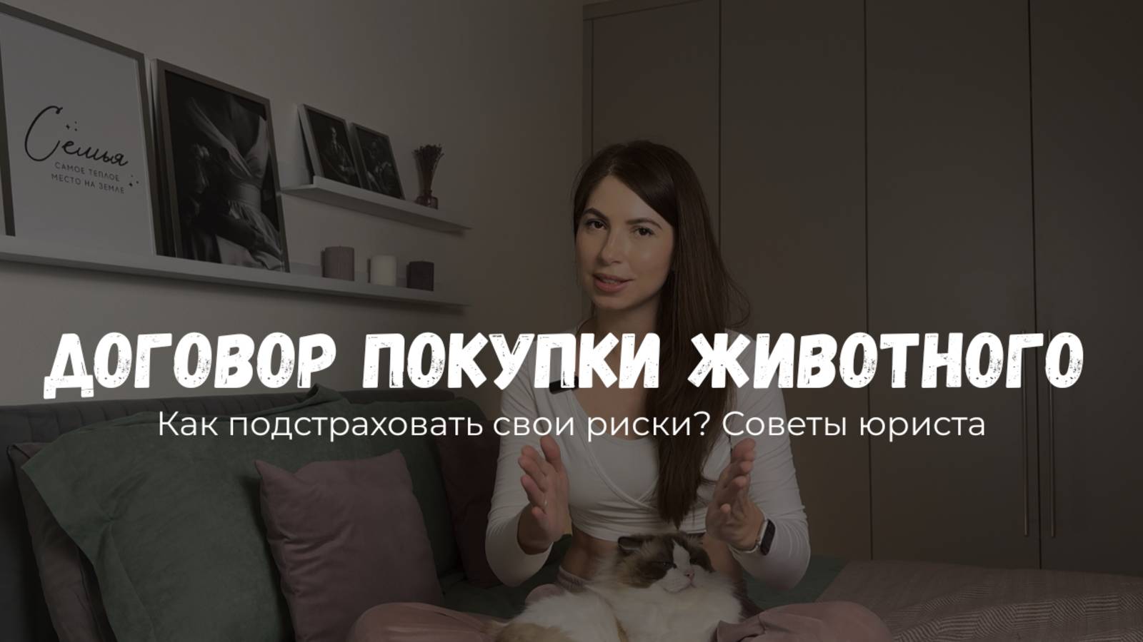 Как подстраховать свои риски при покупке животного? Практические рекомендации