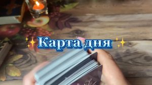Карта Дня🍓💐🔮Таро
