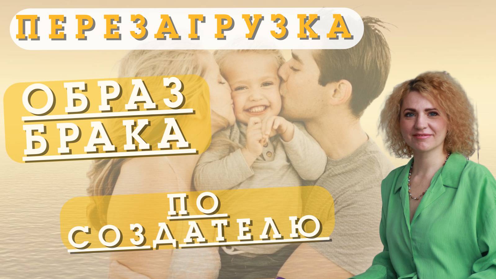 ПЕРЕЗАГРУЗКА.ОБРАЗ БРАКА ПО СОЗДАТЕЛЮ