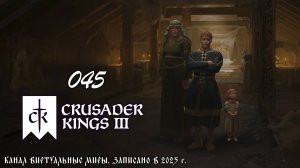 Путь к величию - Crusader Kings 3. №45