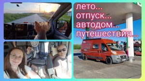 Из Германии в Россию/ Путешествие на автодоме в сторону Крыма/ Кургазак/ Жизнь на колёсах в России