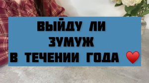 Выйду ли я ЗАМУЖ в течении года ♥️ общий ТАРО расклад