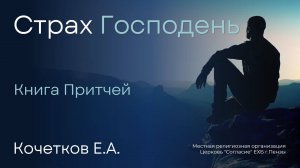 Страх Господень
