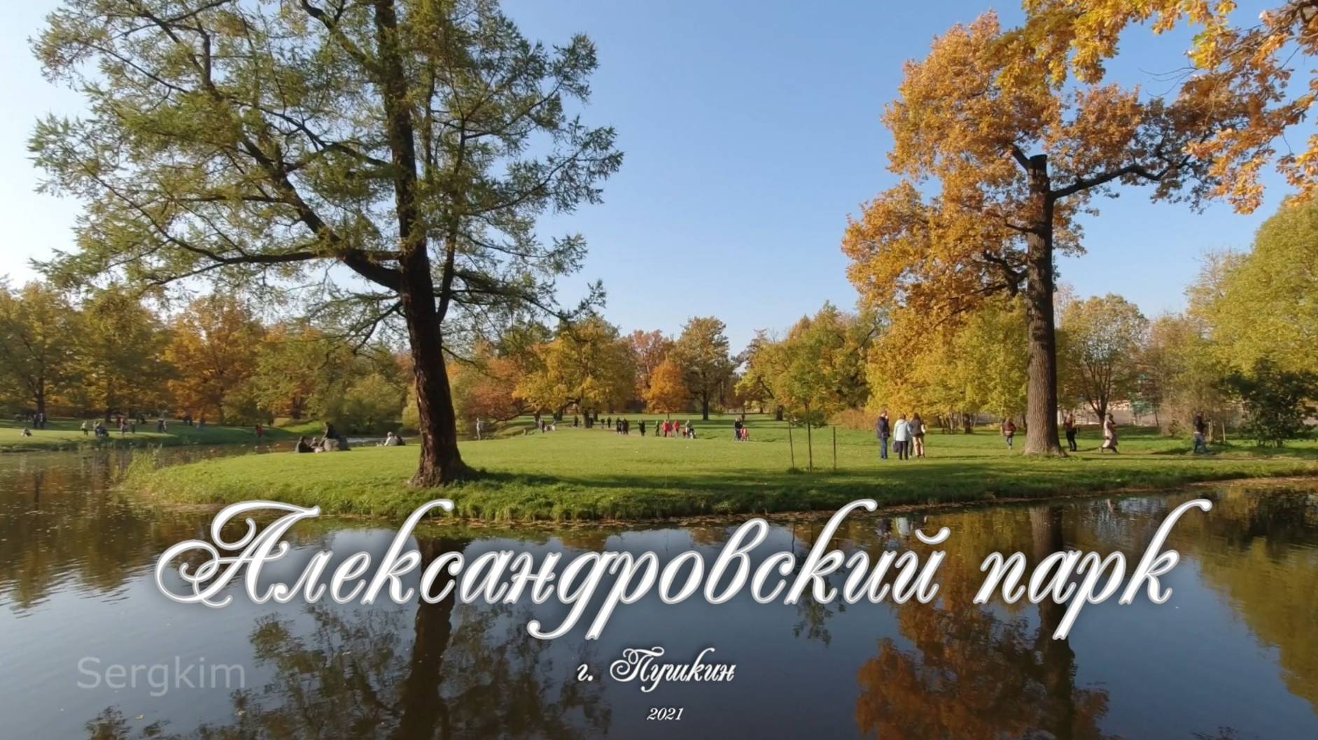 г. Пушкин. Александровский парк. Санкт-Петербург, сентябрь 2021. смотреть онлайн