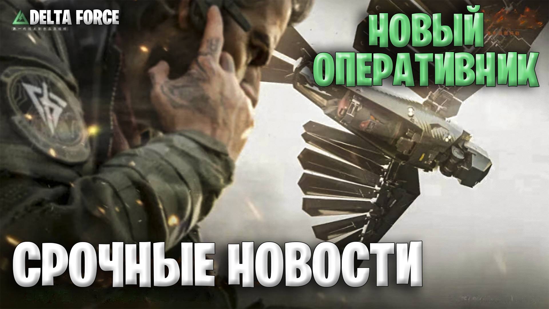 Срочные новости - Новый Оперативник в Дельта Форс | Начало консольных Войн в Delta Force смотреть онлайн