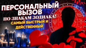 Этот ВЫЗОВ Работает Моментально и Точечно! ОН (она) выйдет на контакт СЕГОДНЯ! Под Знак Зодиака