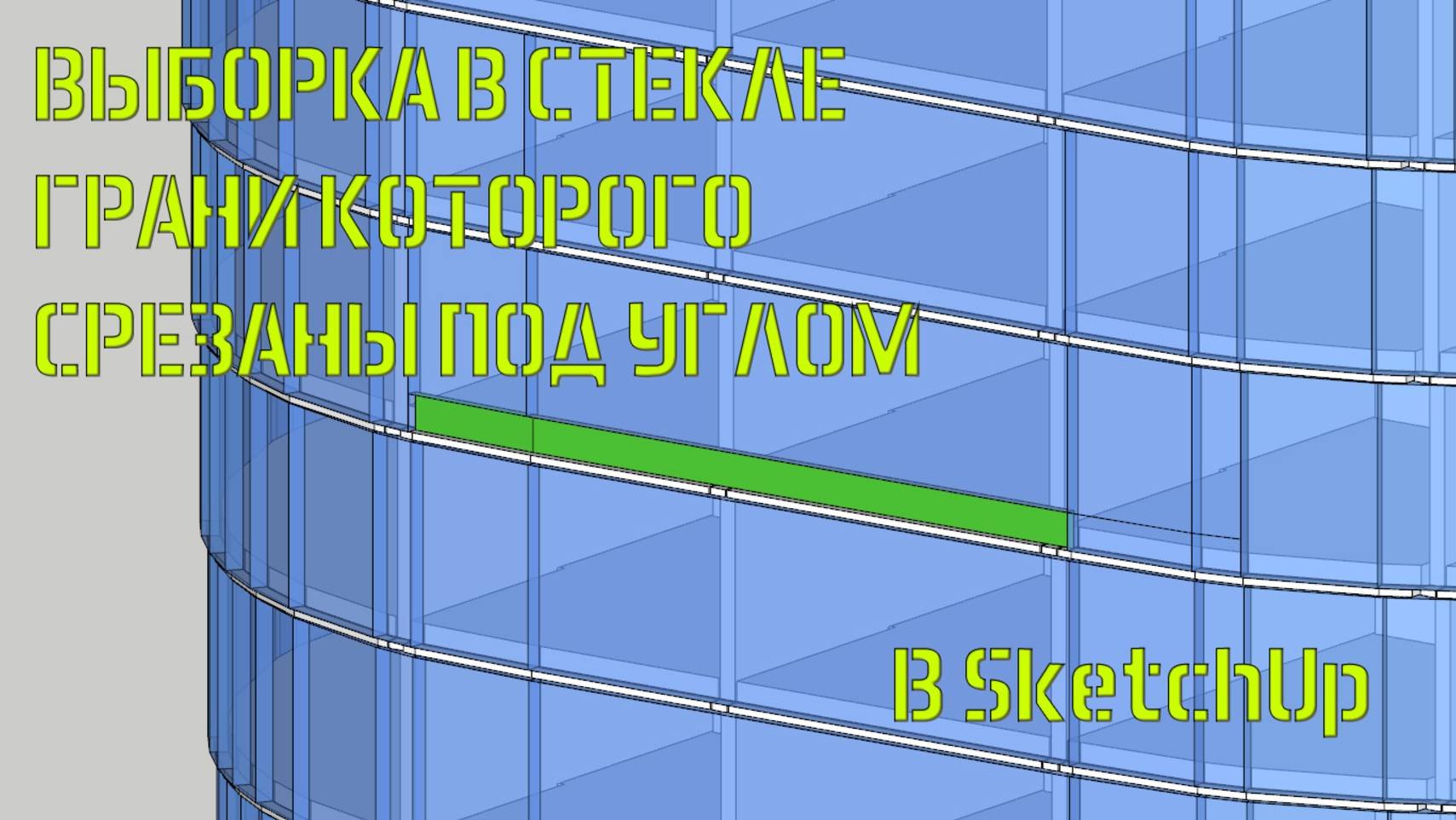 Выборка в стекле, грани которого срезаются под углом гравером в SketchUp