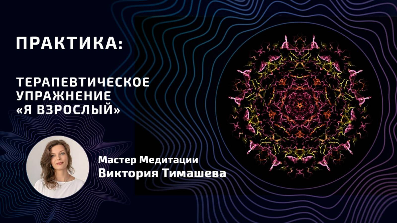 Терапевтическое упражнение Я Взрослый