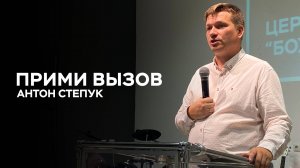 Пастор Антон Степук: Прими вызов | Церковь Божья Истина