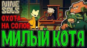 Встреча с первым Солом - Милый пухляш Куафу и Кентавр Инчжао / Nine Sols прохождение на русском